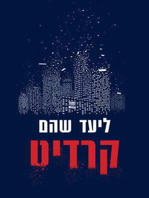 cover image of קרדיט (Credit)